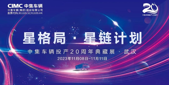 【公司新聞】一圖看懂！中集車輛投產(chǎn)20周年典藏展的15款明星產(chǎn)品亮點(diǎn)十足