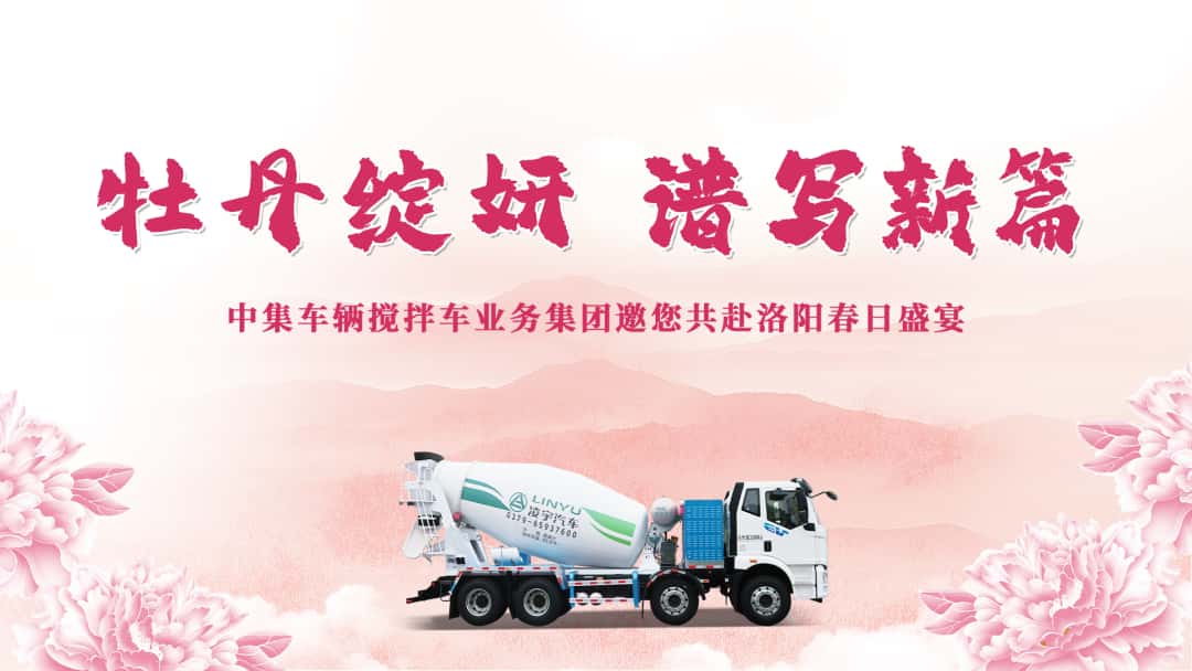 牡丹綻妍 譜寫(xiě)新篇——中集攪拌邀您共赴洛陽(yáng)春日盛宴
