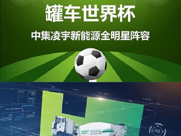 罐車世界杯 全明星陣容閃亮登場(chǎng)！